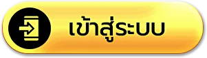 เข้าสู่ระบบ